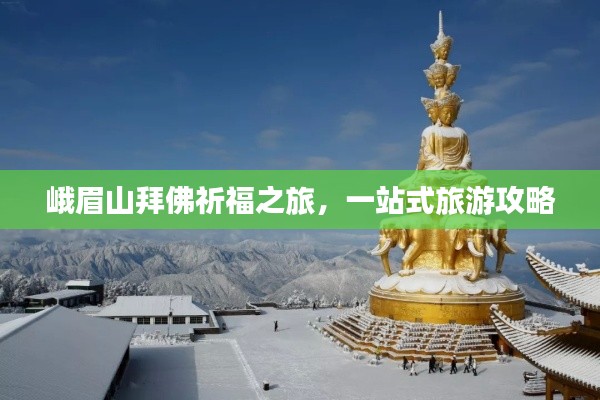 峨眉山拜佛祈福之旅，一站式旅游攻略