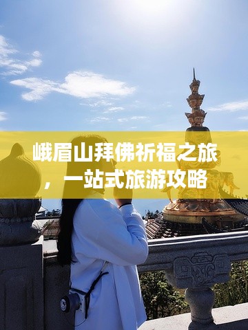 峨眉山拜佛祈福之旅,一站式旅游攻略