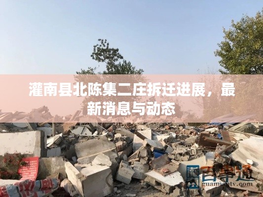 灌南县北陈集二庄拆迁进展，最新消息与动态
