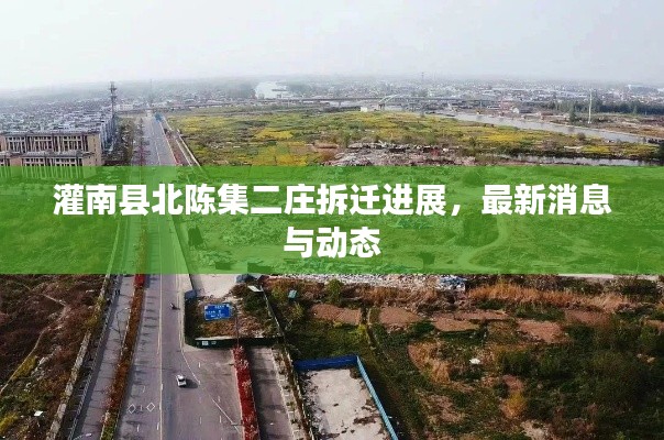 灌南县北陈集二庄拆迁进展,最新消息与动态