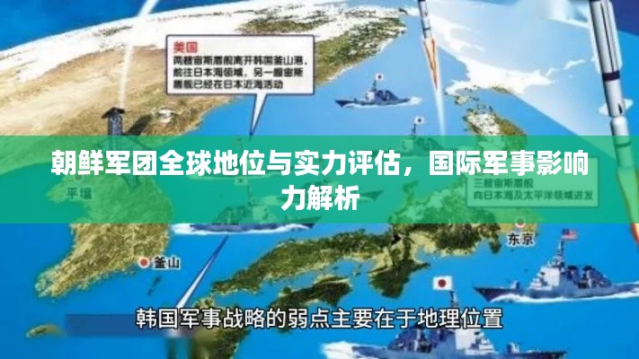 朝鲜军团全球地位与实力评估,国际军事影响力解析