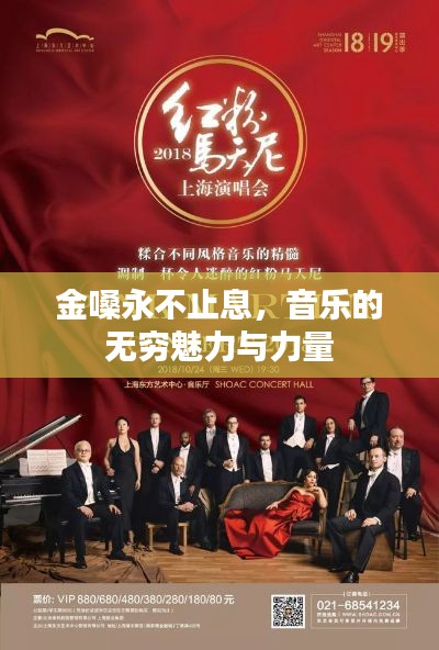 金嗓永不止息，音乐的无穷魅力与力量