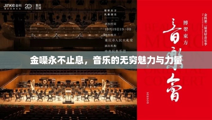 金嗓永不止息,音乐的无穷魅力与力量