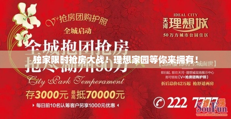独家限时抢房大战！理想家园等你来拥有！