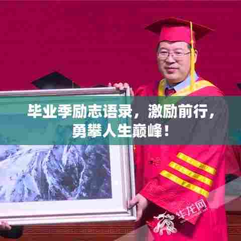 毕业季励志语录，激励前行，勇攀人生巅峰！
