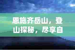 恩施齐岳山,登山探秘,尽享自然之美!旅游攻略大揭秘!