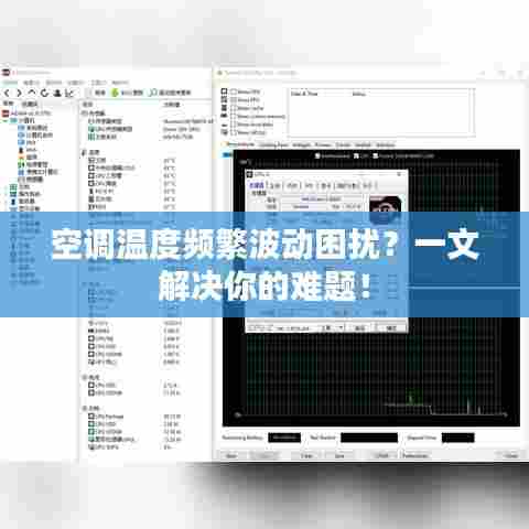空调温度频繁波动困扰？一文解决你的难题！