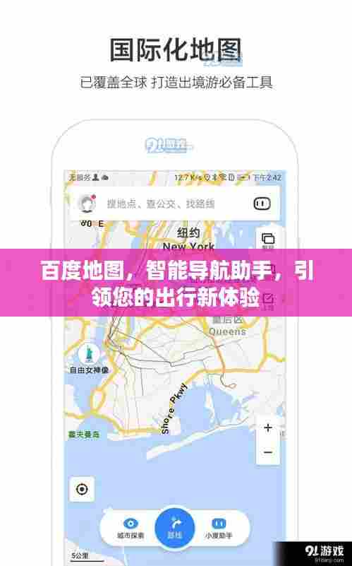 百度地图，智能导航助手，引领您的出行新体验
