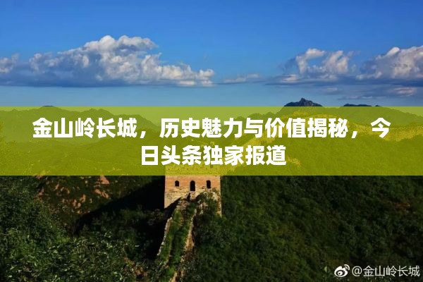 金山岭长城,历史魅力与价值揭秘,今日头条独家报道