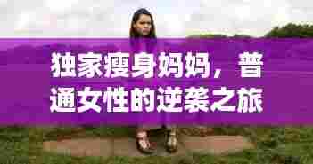 独家瘦身妈妈，普通女性的逆袭之旅