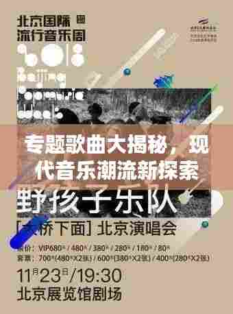 专题歌曲大揭秘,现代音乐潮流新探索