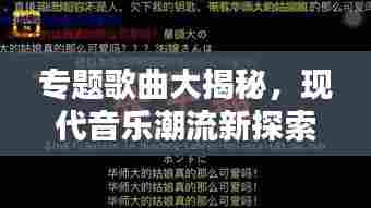 专题歌曲大揭秘,现代音乐潮流新探索