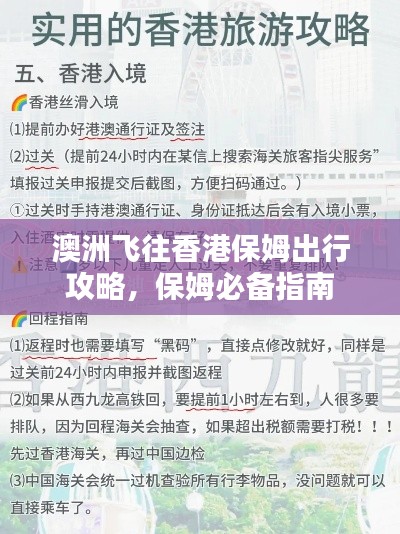澳洲飞往香港保姆出行攻略,保姆必备指南