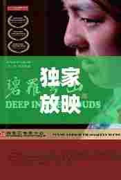 独家放映第25话,影视魅力之旅揭秘未知世界