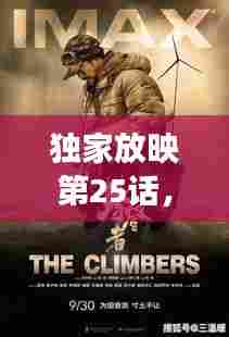 独家放映第25话,影视魅力之旅揭秘未知世界