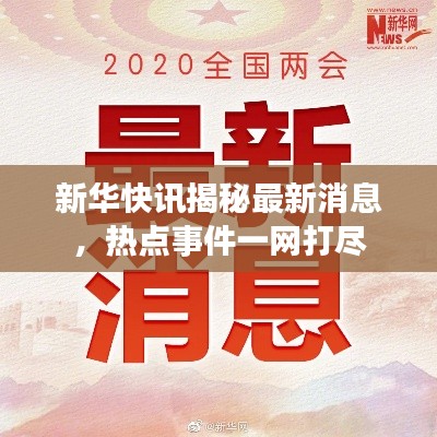 新华快讯揭秘最新消息,热点事件一网打尽