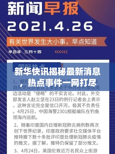新华快讯揭秘最新消息,热点事件一网打尽