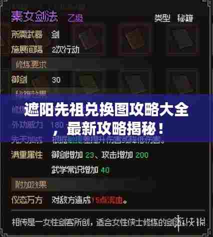 遮阳先祖兑换图攻略大全,最新攻略揭秘!