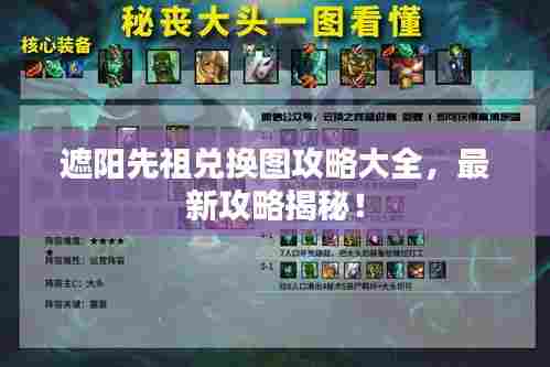 遮阳先祖兑换图攻略大全,最新攻略揭秘!