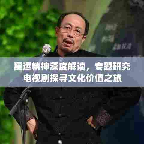 奥运精神深度解读，专题研究电视剧探寻文化价值之旅