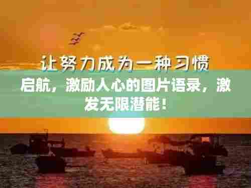 启航,激励人心的图片语录,激发无限潜能!