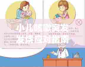 小儿咳嗽突发发烧应对指南,家长须知的关键要点
