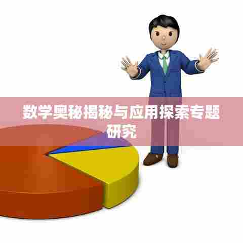 数学奥秘揭秘与应用探索专题研究
