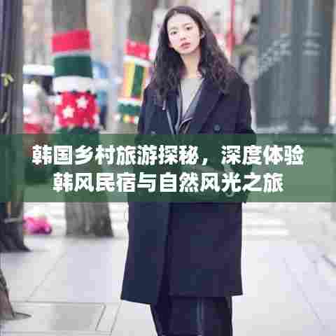 韩国乡村旅游探秘，深度体验韩风民宿与自然风光之旅