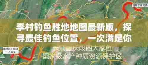李村钓鱼胜地地图最新版，探寻最佳钓鱼位置，一次满足你的垂钓乐趣！