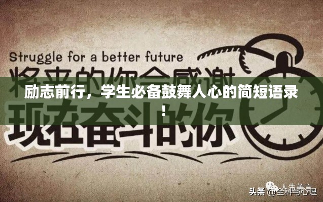 励志前行，学生必备鼓舞人心的简短语录！