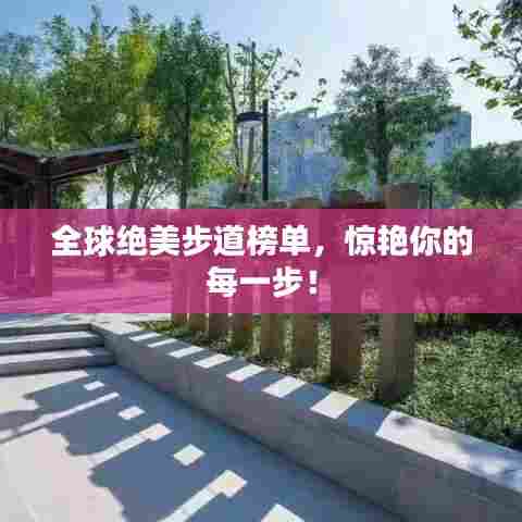 全球绝美步道榜单,惊艳你的每一步!