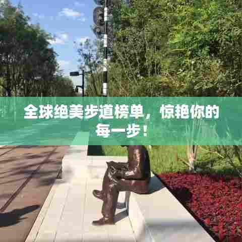 全球绝美步道榜单，惊艳你的每一步！