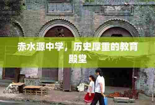 赤水源中学,历史厚重的教育殿堂