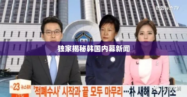 独家揭秘韩国内幕新闻