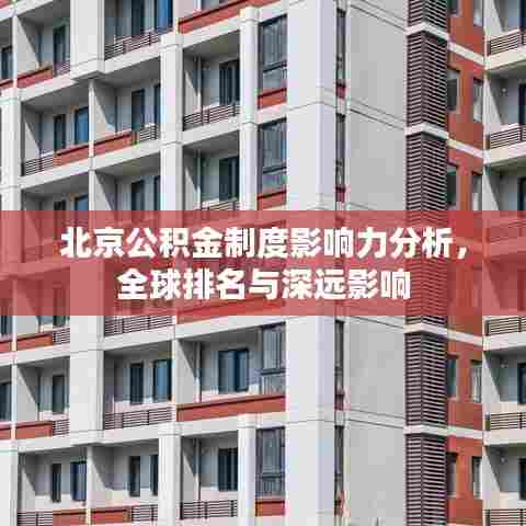 北京公积金制度影响力分析,全球排名与深远影响