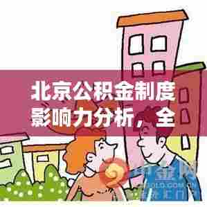 北京公积金制度影响力分析,全球排名与深远影响