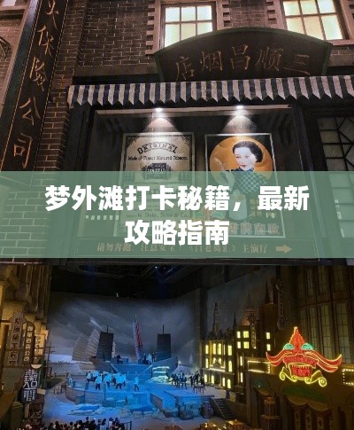 梦外滩打卡秘籍,最新攻略指南