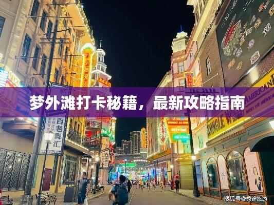 梦外滩打卡秘籍,最新攻略指南