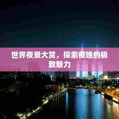 世界夜景大赏，探索夜晚的极致魅力