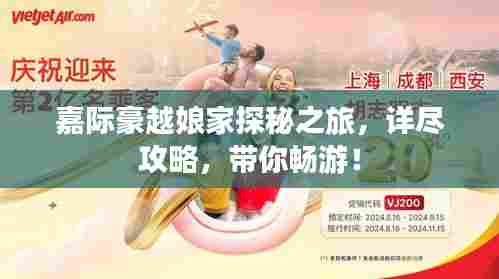 嘉际豪越娘家探秘之旅,详尽攻略,带你畅游!