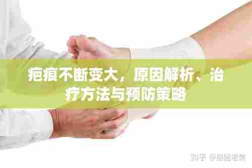 疤痕不断变大，原因解析、治疗方法与预防策略