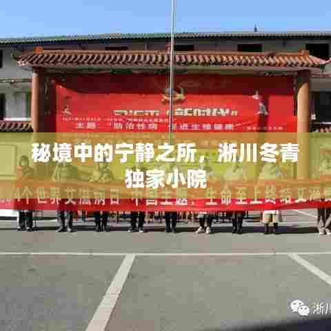 秘境中的宁静之所，淅川冬青独家小院