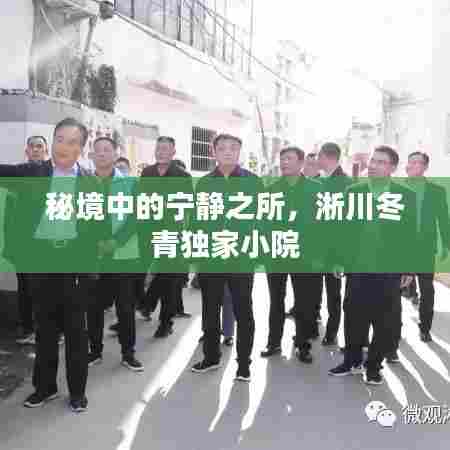 秘境中的宁静之所,淅川冬青独家小院