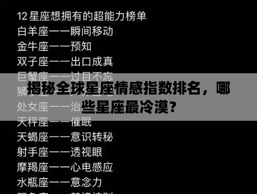 揭秘全球星座情感指数排名,哪些星座最冷漠?