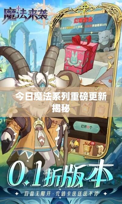 今日魔法系列重磅更新揭秘