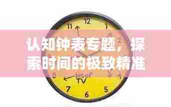认知钟表专题，探索时间的极致精准表达之道
