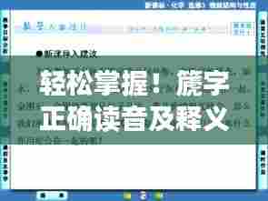 轻松掌握!篪字正确读音及释义,一键搜索百度全知道