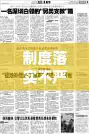 制度落实不严背后的深度反思与启示