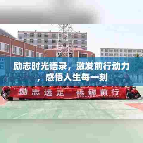 励志时光语录,激发前行动力,感悟人生每一刻