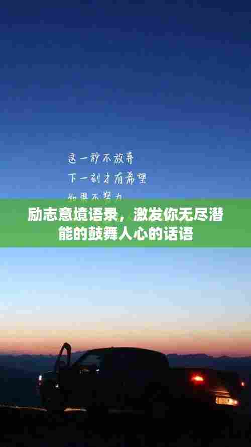 励志意境语录，激发你无尽潜能的鼓舞人心的话语